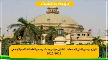 قرار جديد من الأعلى للجامعات.. تفاصيل مواعيد بدء الدراسة والامتحانات للعام الجامعي 20252026 1